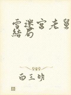 雪迷宫老舅最后结局