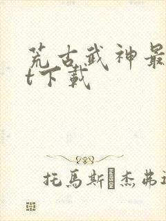 荒古武神最txt下载封面