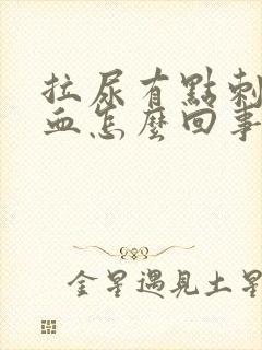 拉尿有点刺疼有血怎么回事