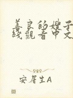 善良的嫂子2在线观看中文