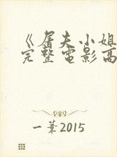 《屠夫小姐2》完整电影高清在线观看