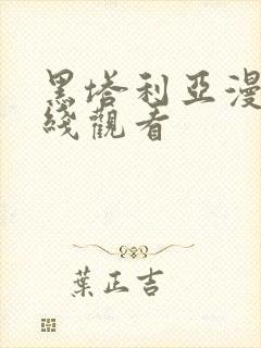 黑塔利亚漫画在线观看封面