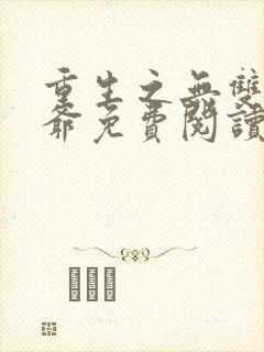 重生之无双太子爷免费阅读