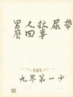 男人拉尿带血怎么回事封面