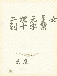 二次元美女被抓到十字架