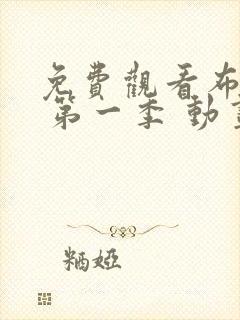 免费观看布鲁伊 第一季 动画片