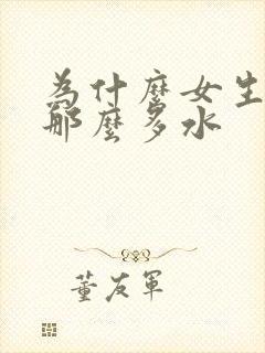 为什么女生会喷那么多水封面