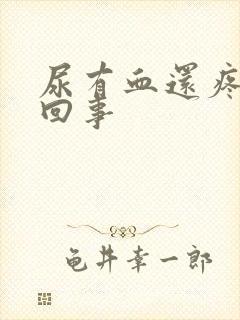 尿有血还疼怎么回事封面