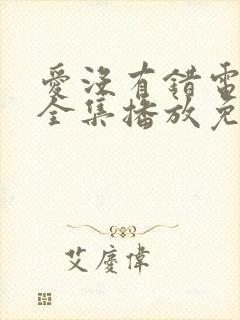 爱没有错电视剧全集播放免费封面