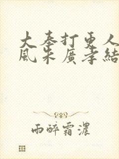 大奉打更人宋廷风朱广孝结局