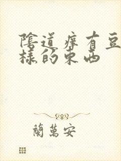 阴道痒有豆腐渣样的东西