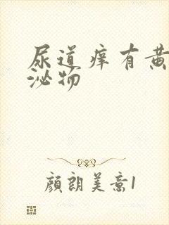 尿道痒有黄色分泌物