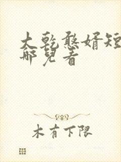 大乾憨婿短剧在哪儿看