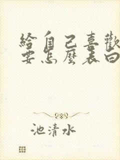 给自己喜欢的人要怎么表白