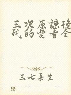 三次原谅后再见我的爱看全集