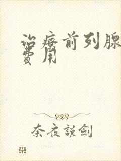 治疗前列腺钙化费用