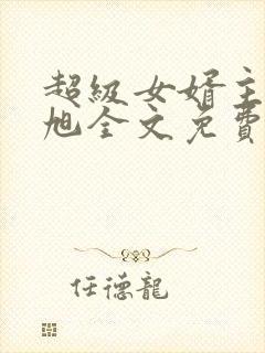 超级女婿主角赵旭全文免费阅读下