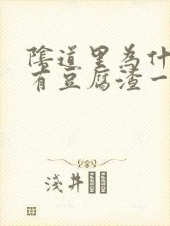 阴道里为什么会有豆腐渣一样的分泌物