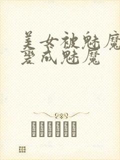美女被魅魔附身变成魅魔封面