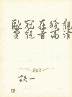 欧冠在线观看免费观看高清