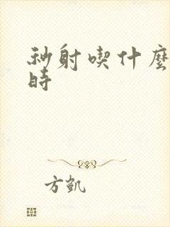 秒射吃什么药延时封面