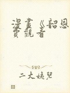 漫画《韶恩》免费观看