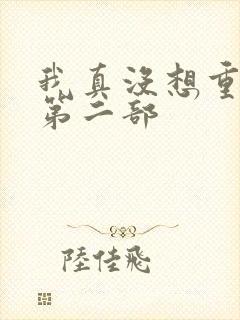 我真没想重生啊第二部