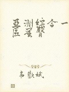 亚洲综合一区二区蜜臀