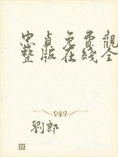 忠贞免费观看完整版在线全集