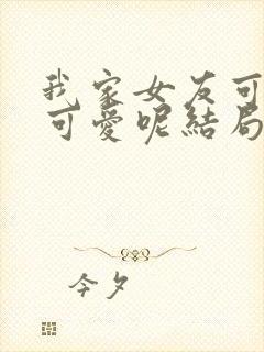 我家女友可不止可爱呢结局