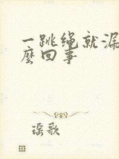 一跳绳就漏尿怎么回事