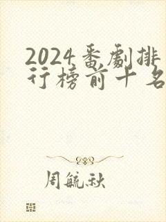 2024番剧排行榜前十名