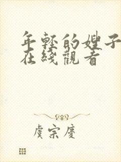 年轻的嫂子hd在线观看