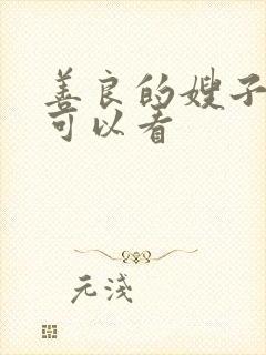 善良的嫂子哪里可以看