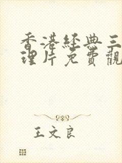 香港经典三级伦理片免费观看