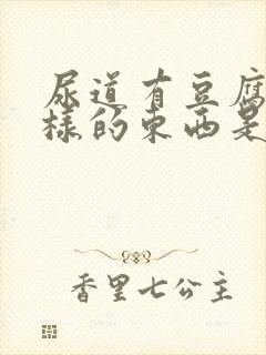 尿道有豆腐渣一样的东西是怎么回事