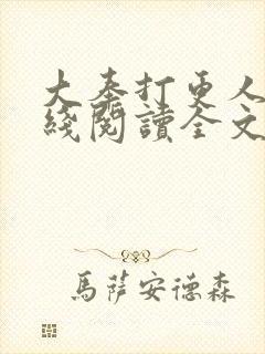 大奉打更人 在线阅读全文