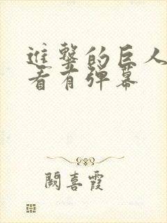 进击的巨人在哪看有弹幕