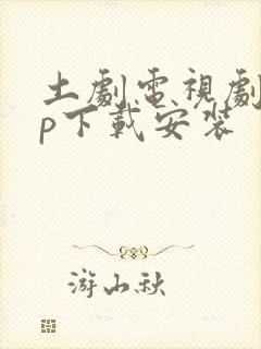 土剧电视剧app下载安装封面