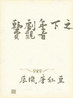 韩剧年下之恋免费观看