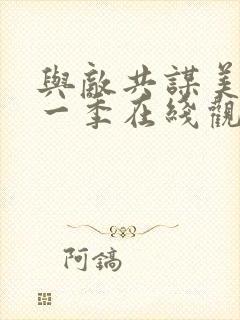 与敌共谋美剧第一季在线观看封面