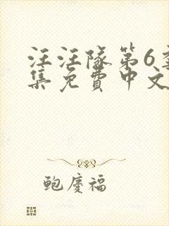 汪汪队第6季全集免费中文封面