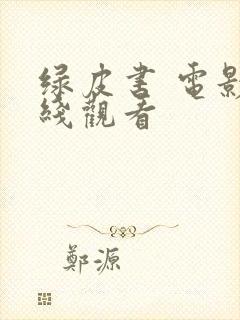 绿皮书 电影在线观看封面