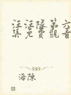 汪汪队第六季全集免费观看