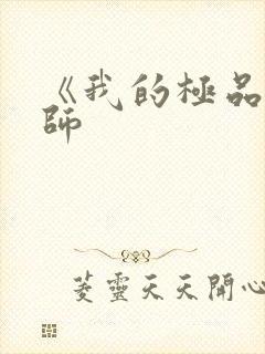 《我的极品女老师