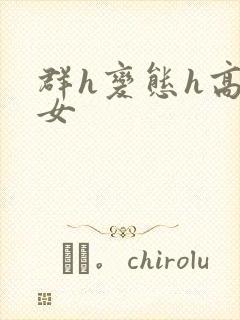 群h变态h高h女封面