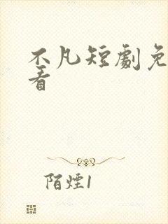 不凡短剧免费观看