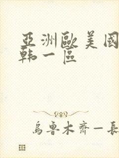 亚洲欧美国产日韩一区