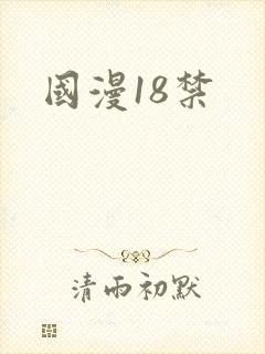 国漫18禁