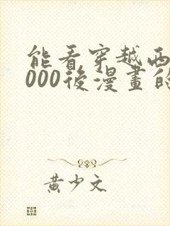 能看穿越西元3000后漫画的软件